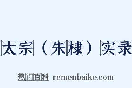 太宗（朱棣）实录是什么意思的图片